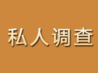 齐齐哈尔私人调查